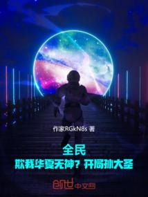 全民:欺我华夏无神?开局孙大圣 全民:欺我华夏无神?开局孙大圣