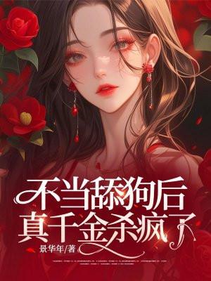 不当舔狗后,真千金杀疯了 不当舔狗后,真千金杀疯了
