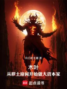 木叶:从秽土扉间开始做大资本家 木叶:从秽土扉间开始做大资本家