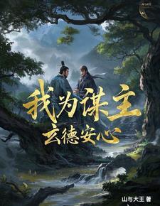我为谋主,玄德安心 我为谋主,玄德安心