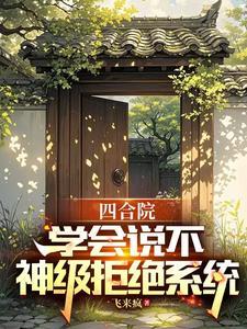 四合院:学会说不,神级拒绝系统 四合院:学会说不,神级拒绝系统