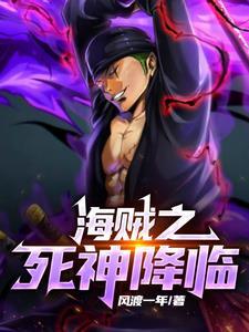 海贼之死神降临 海贼之死神降临
