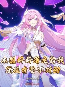 本想好好屠龙的我发现有些不对劲 本想好好屠龙的我发现有些不对劲