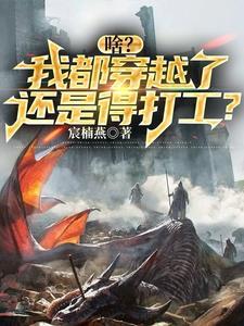 啥?我都穿越了,还是得打工? 啥?我都穿越了,还是得打工?