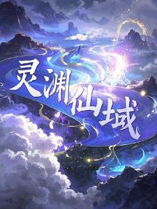 灵渊仙域 灵渊仙域