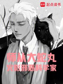 师从大蛇丸,火影邪恶科学家 师从大蛇丸,火影邪恶科学家
