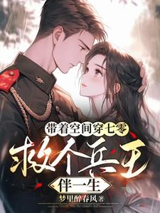 带着空间穿七零,救个兵王伴一生 带着空间穿七零,救个兵王伴一生