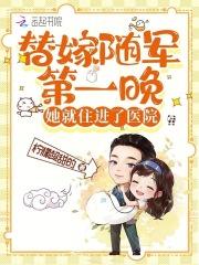 替嫁随军第一晚,她就住进了医院 替嫁随军第一晚,她就住进了医院