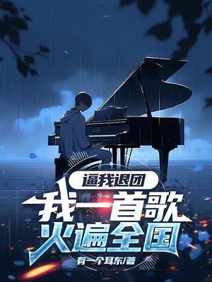 逼我退团,我一首歌火遍全国 逼我退团,我一首歌火遍全国