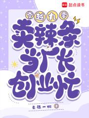 穿越九零:卖辣条当厂长,创业忙 穿越九零:卖辣条当厂长,创业忙