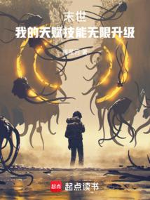 末世:我的天赋技能无限升级 末世:我的天赋技能无限升级