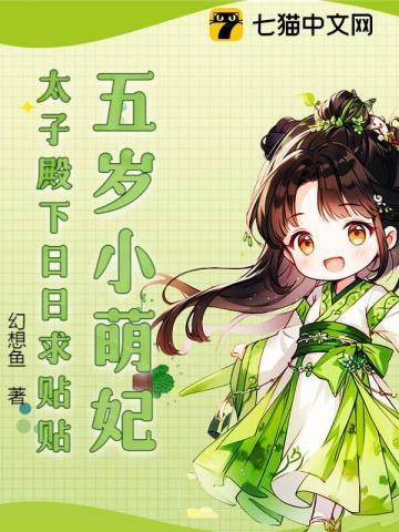 五岁小萌妃,太子殿下日日求贴贴 五岁小萌妃,太子殿下日日求贴贴