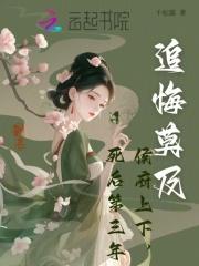 死后第三年,侯府上下追悔莫及 死后第三年,侯府上下追悔莫及