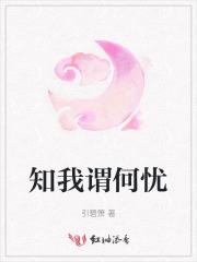 知我谓何忧