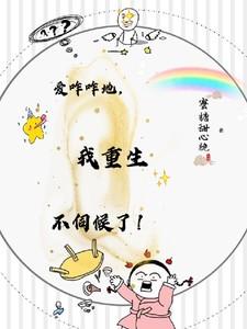 爱咋咋地,我重生不伺候了! 爱咋咋地,我重生不伺候了!