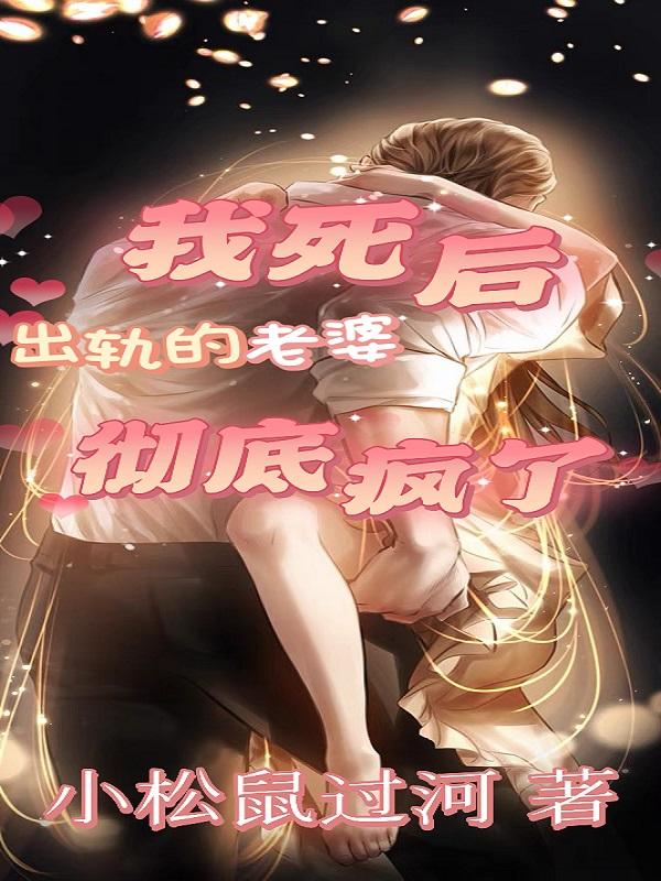 我死后出轨的老婆彻底疯了 我死后出轨的老婆彻底疯了