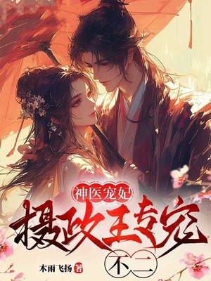 霸道王妃:摄政王专宠不二 霸道王妃:摄政王专宠不二