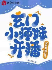 玄门小师妹开播!全网打赏过亿 玄门小师妹开播!全网打赏过亿
