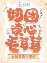 奶团读心毛茸茸,祖国霸霸不用愁 奶团读心毛茸茸,祖国霸霸不用愁