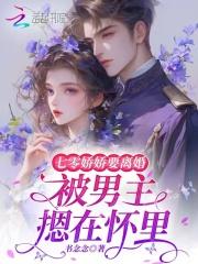 七零娇娇要离婚，被男主摁在怀里