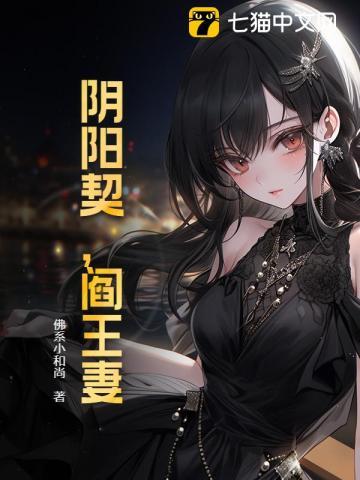 阴阳契,阎王妻 阴阳契,阎王妻