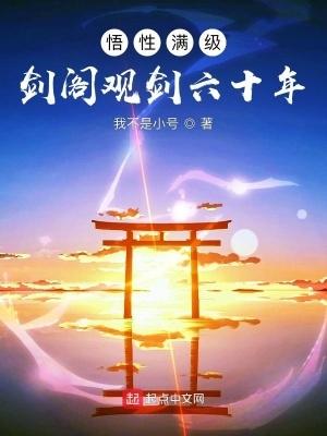 悟性满级:剑阁观剑六十年 悟性满级:剑阁观剑六十年