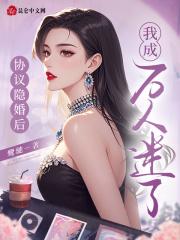 隐婚后我爆火出圈,薄总追着宠我 隐婚后我爆火出圈,薄总追着宠我