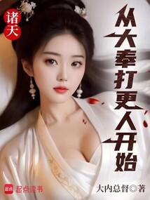 诸天:从大奉打更人开始 诸天:从大奉打更人开始