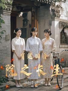 穿越四合院之长生 穿越四合院之长生