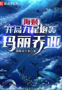 海贼:开局九尾炮轰玛丽乔亚 海贼:开局九尾炮轰玛丽乔亚