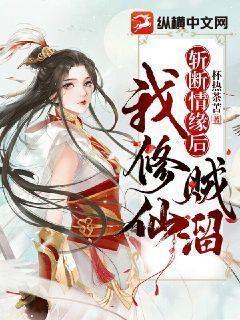 斩断情缘后我修仙贼溜 斩断情缘后我修仙贼溜
