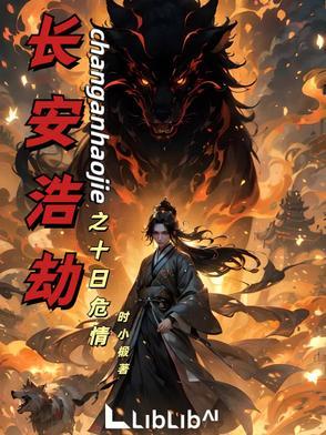 长安浩劫之十日危情 长安浩劫之十日危情