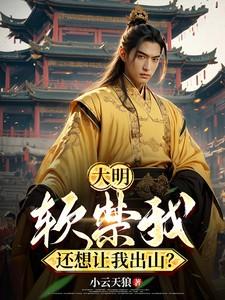 大明,软禁我,还想让我出山? 大明,软禁我,还想让我出山?