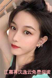 江嘉苒沈逸云全文 江嘉苒沈逸云全文