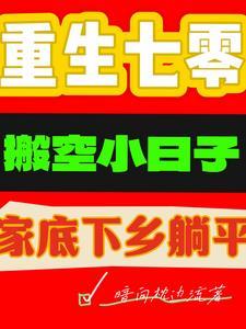 重生七零搬空小日子家底下乡躺平 重生七零搬空小日子家底下乡躺平