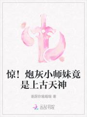 惊!炮灰小师妹竟是上古天神 惊!炮灰小师妹竟是上古天神
