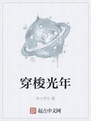 穿梭光年 穿梭光年