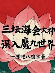 当三坛海会大神误入魔丸世界 当三坛海会大神误入魔丸世界