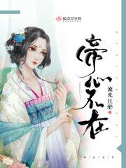 帝心不在 帝心不在