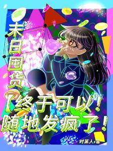 末日囤货【终于可以随地发疯了】 末日囤货【终于可以随地发疯了】