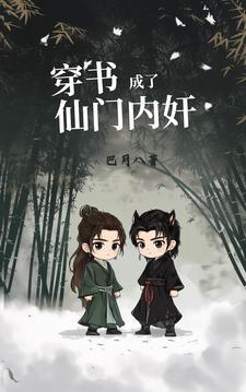 穿书成了仙门内奸 穿书成了仙门内奸