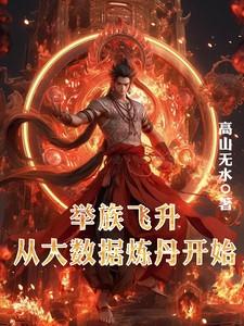 举族飞升,从大数据炼丹开始 举族飞升,从大数据炼丹开始