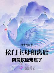 侯门主母和离后,阴鸷权臣宠疯了 侯门主母和离后,阴鸷权臣宠疯了