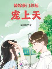替嫁豪门总裁宠上天 替嫁豪门总裁宠上天