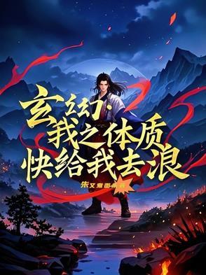 玄幻:我之体质,快给我去浪 玄幻:我之体质,快给我去浪