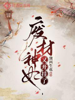 废材神妃又开挂了 废材神妃又开挂了