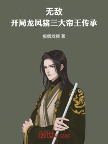 无敌:开局龙凤猪三大帝王传承 无敌:开局龙凤猪三大帝王传承