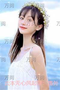 云本无心风起意：番外+结局热门榜单