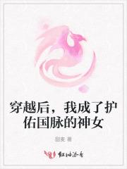 穿越后,我成了护佑国脉的神女