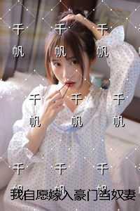 我自愿嫁入豪门当奴妻后，震惊所有人